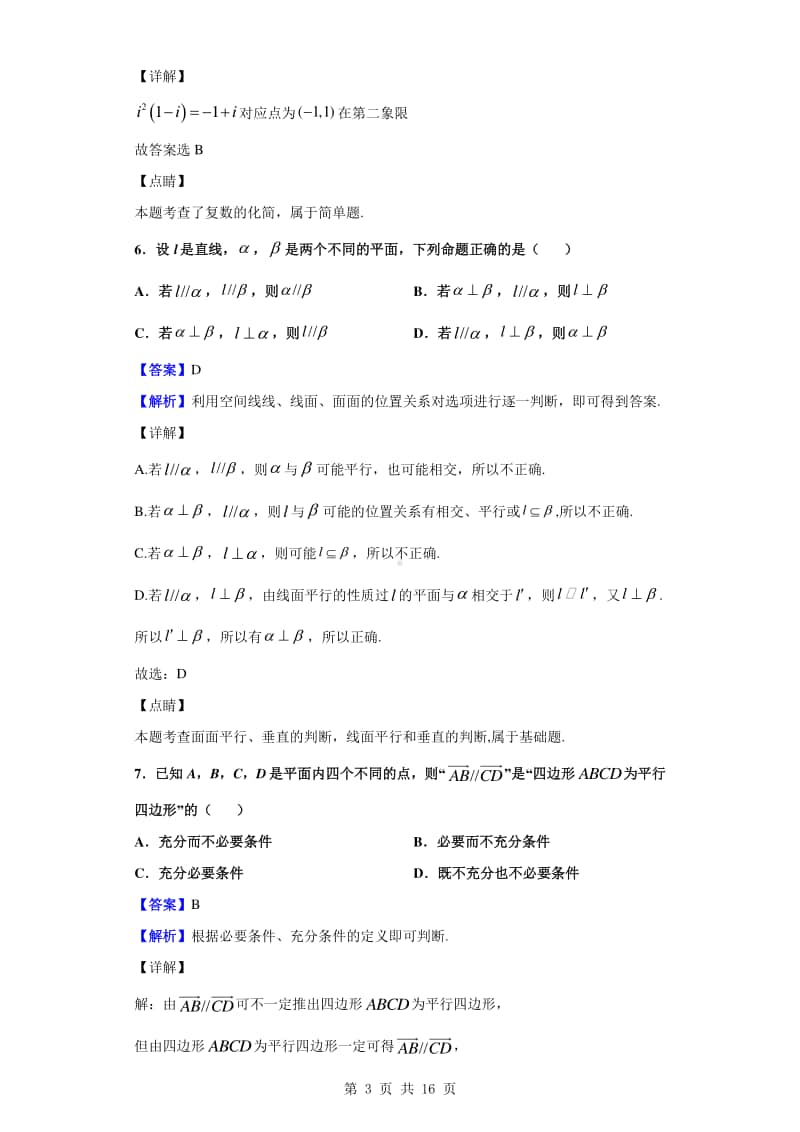 2019-2020学年北京市东城区高一下学期期末统一检测数学试题（解析版）.doc_第3页