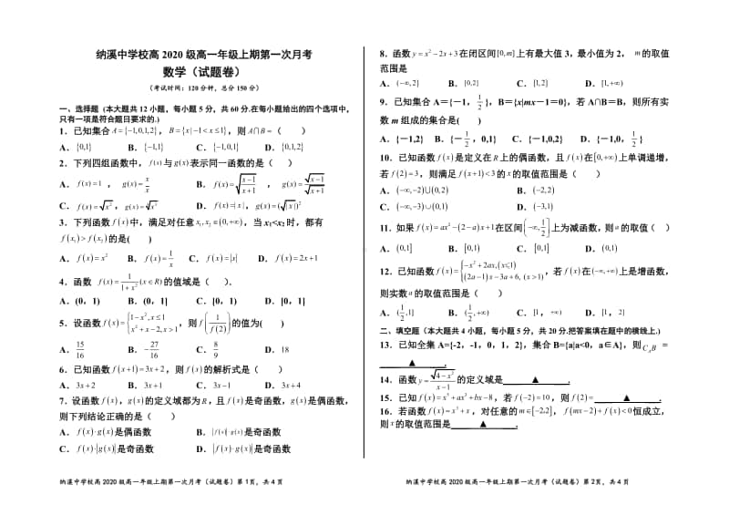 纳溪中学校高2020级高一年级上期第一次月考（试题卷）.pdf_第1页