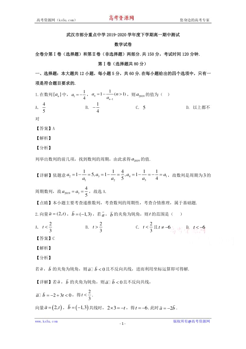 湖北省武汉市部分重点中学2019-2020学年高一下学期期中考试数学试题 Word版含解析.doc_第1页