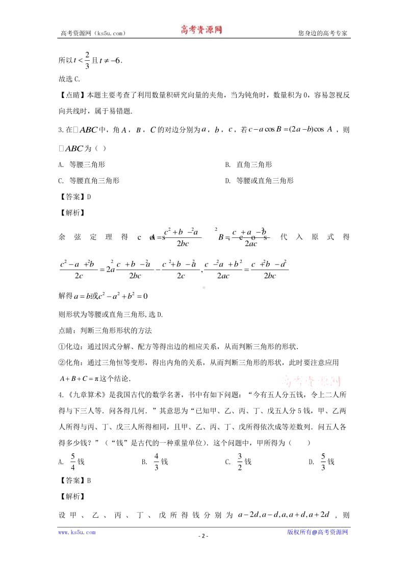 湖北省武汉市部分重点中学2019-2020学年高一下学期期中考试数学试题 Word版含解析.doc_第2页