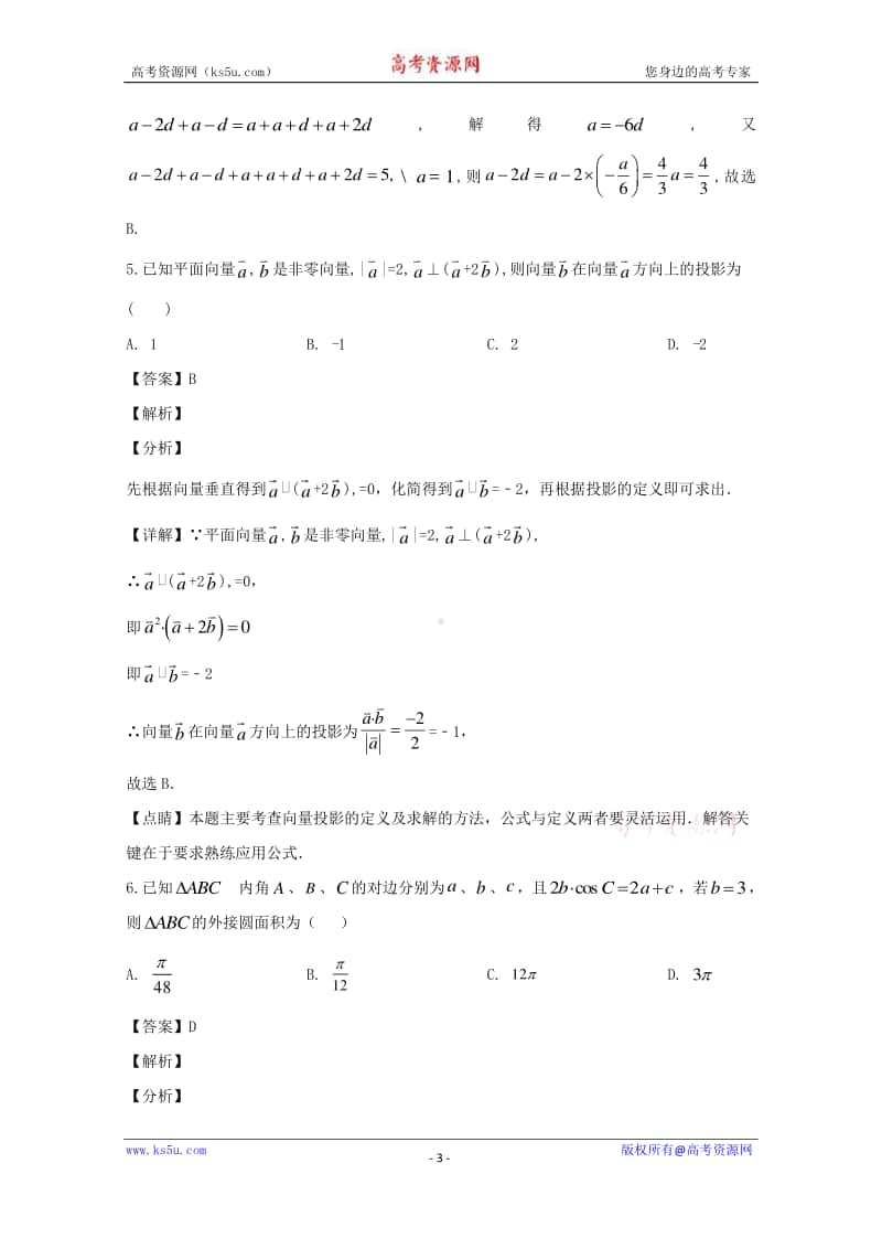 湖北省武汉市部分重点中学2019-2020学年高一下学期期中考试数学试题 Word版含解析.doc_第3页