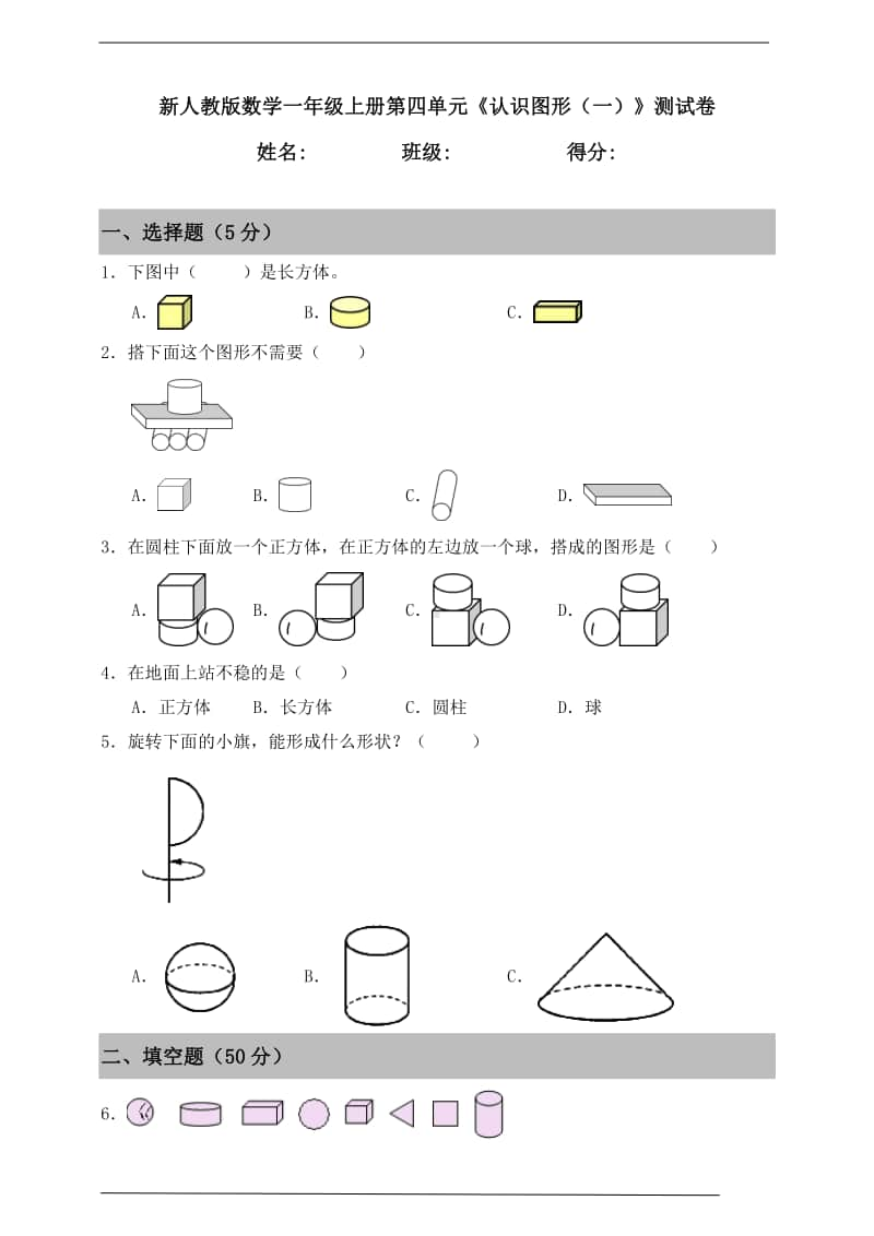 人教版一年级上册《数学》第四单元《认识图形（一）》测试卷（含答案）.doc_第1页