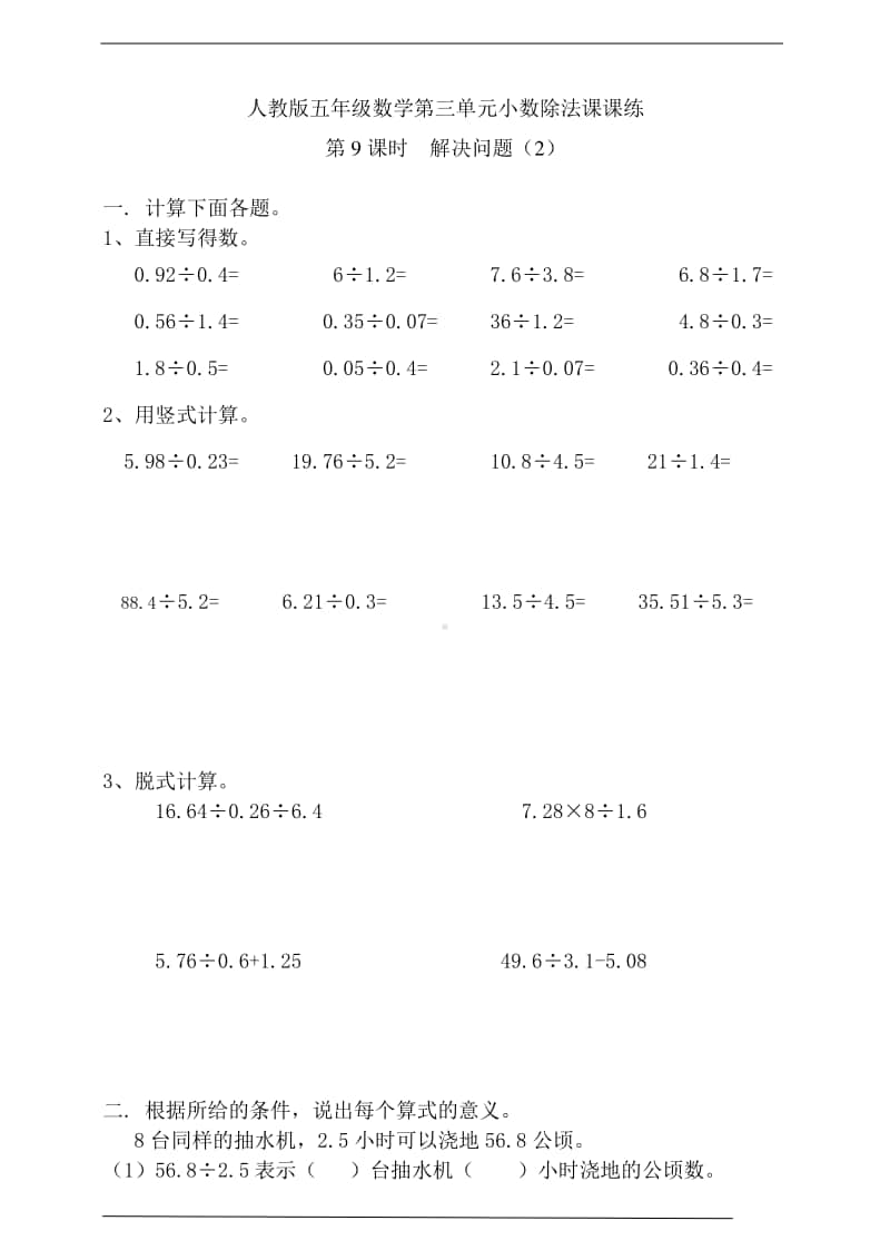 人教版五年级上册《数学》第三单元第9课时解决问题（2） -练习题（含答案）.doc_第1页