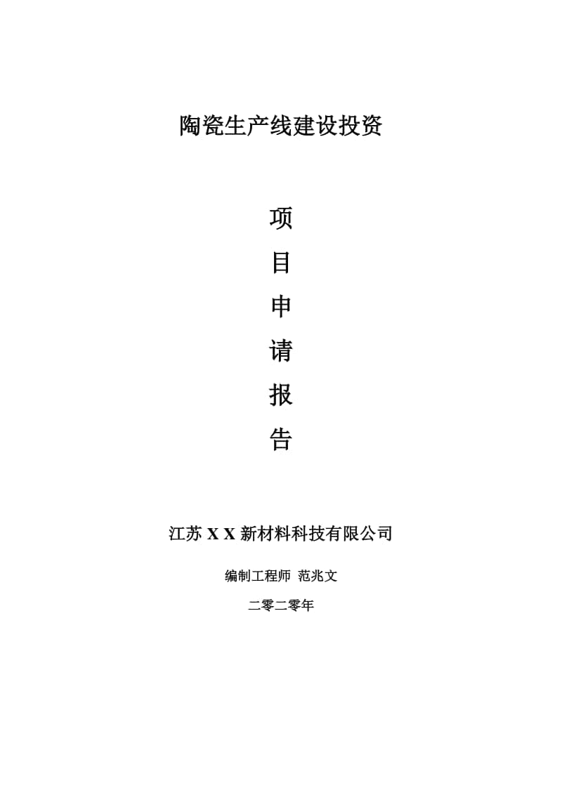 陶瓷生产线建设项目申请报告-建议书可修改模板.doc_第1页