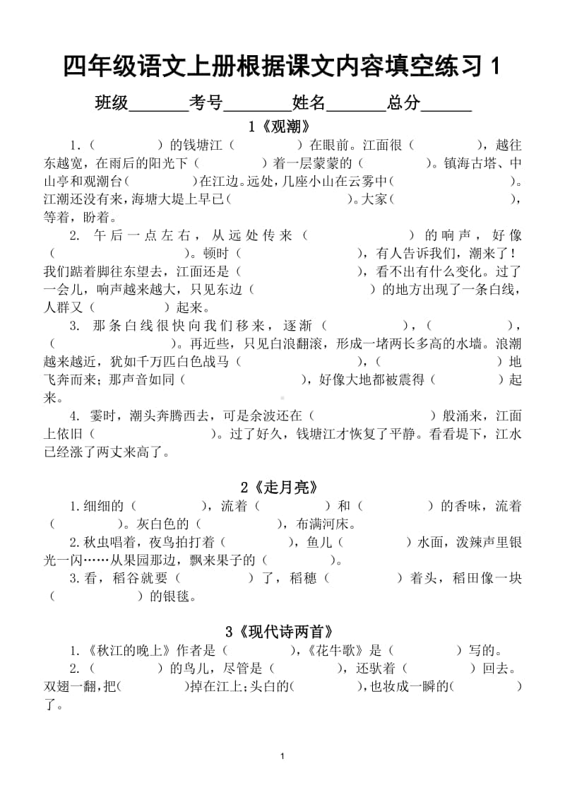 小学语文部编版四年级上册课文内容填空专项练习题2.doc_第1页