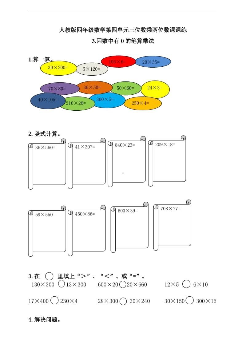 人教版四年级上册数学第四单元3.因数中有0的笔算乘法（含答案）.doc_第1页