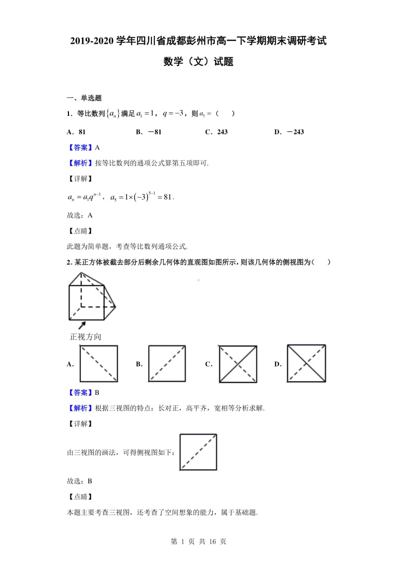 2019-2020学年四川省成都彭州市高一下学期期末调研考试数学（文）试题（解析版）.doc_第1页