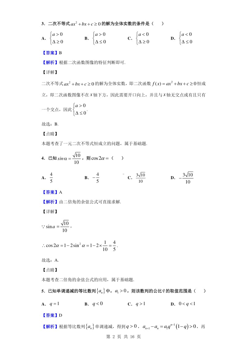 2019-2020学年四川省成都彭州市高一下学期期末调研考试数学（文）试题（解析版）.doc_第2页