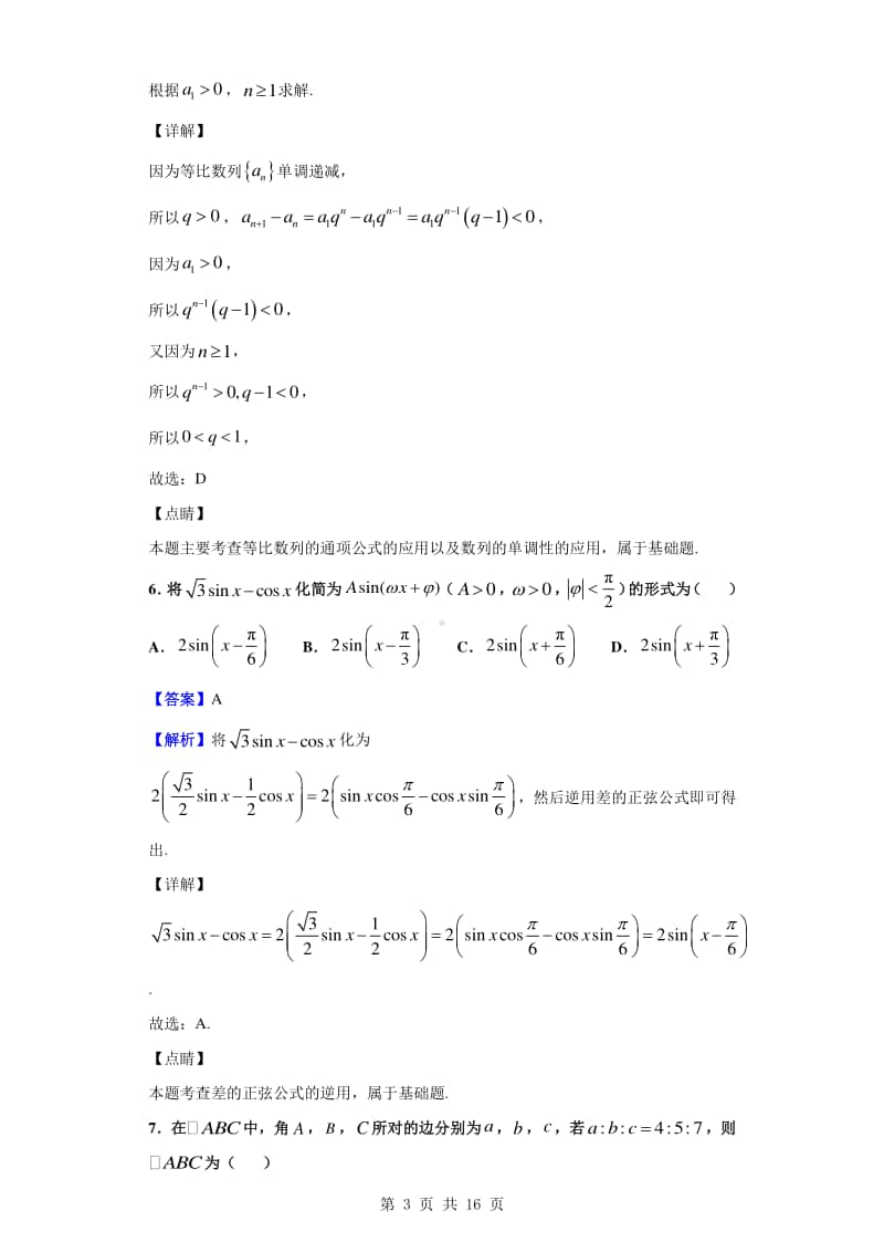 2019-2020学年四川省成都彭州市高一下学期期末调研考试数学（文）试题（解析版）.doc_第3页