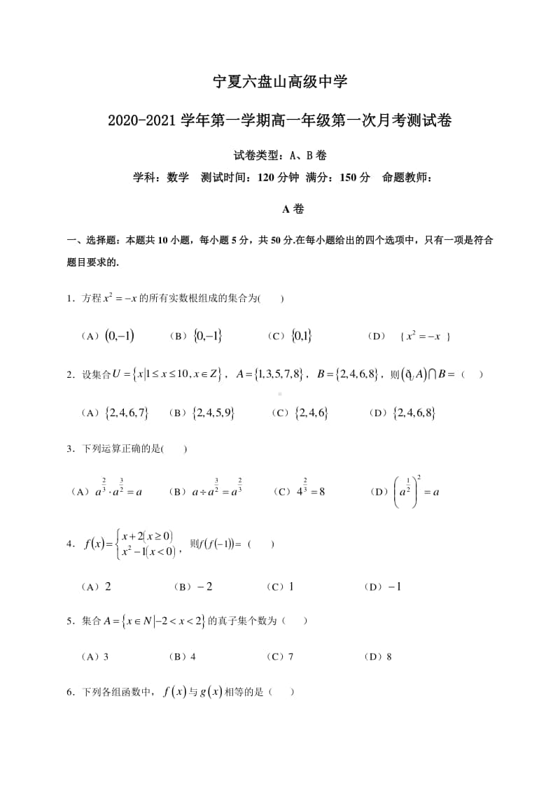 高一第一次月考数学试卷.docx_第1页