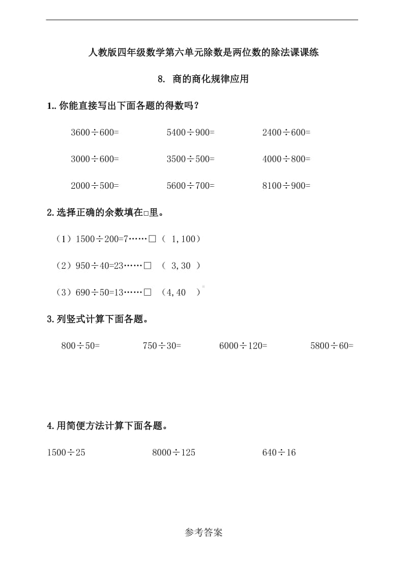 人教版四年级上册数学第六单元8. 商的商化规律应用 （含答案）.doc_第1页