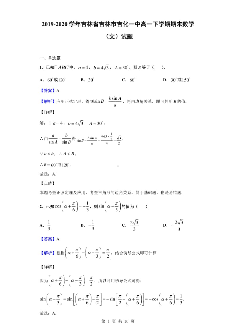 2019-2020学年吉林省吉林市吉化一中高一下学期期末数学（文）试题（解析版）.doc_第1页