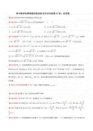 专题07 反函数-高中数学经典错题深度剖析及针对训练.doc