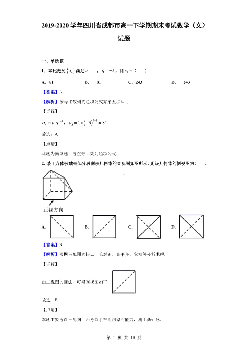 2019-2020学年四川省成都市高一下学期期末考试数学（文）试题（解析版）.doc_第1页