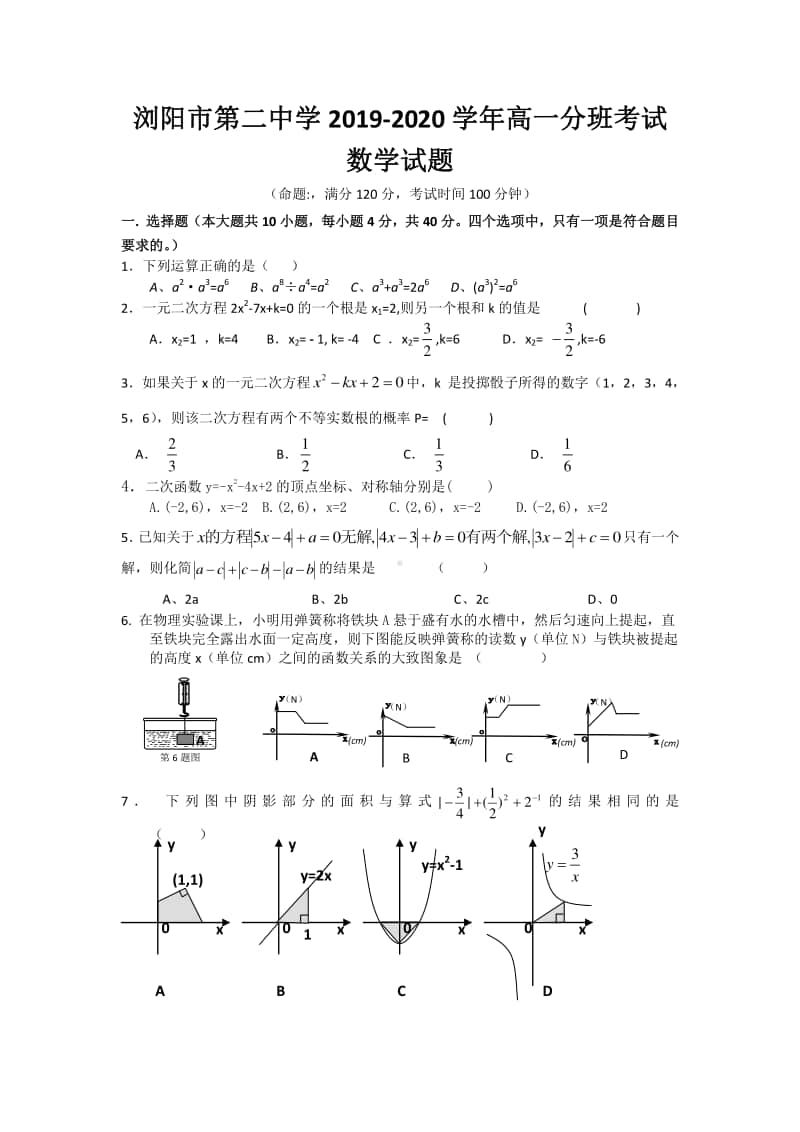 湖南省长沙市浏阳市第二中学2019-2020学年高一分班考试数学试卷 Word版含答案.doc_第1页