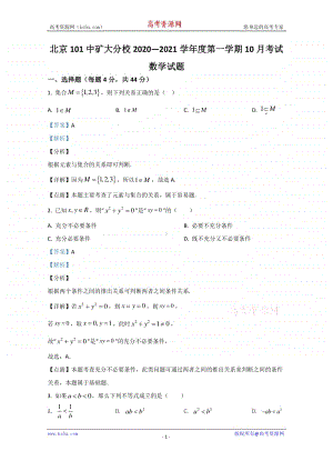 北京101中矿大分校2020-2021学年高一10月数学考试试题 Word版含解析.doc