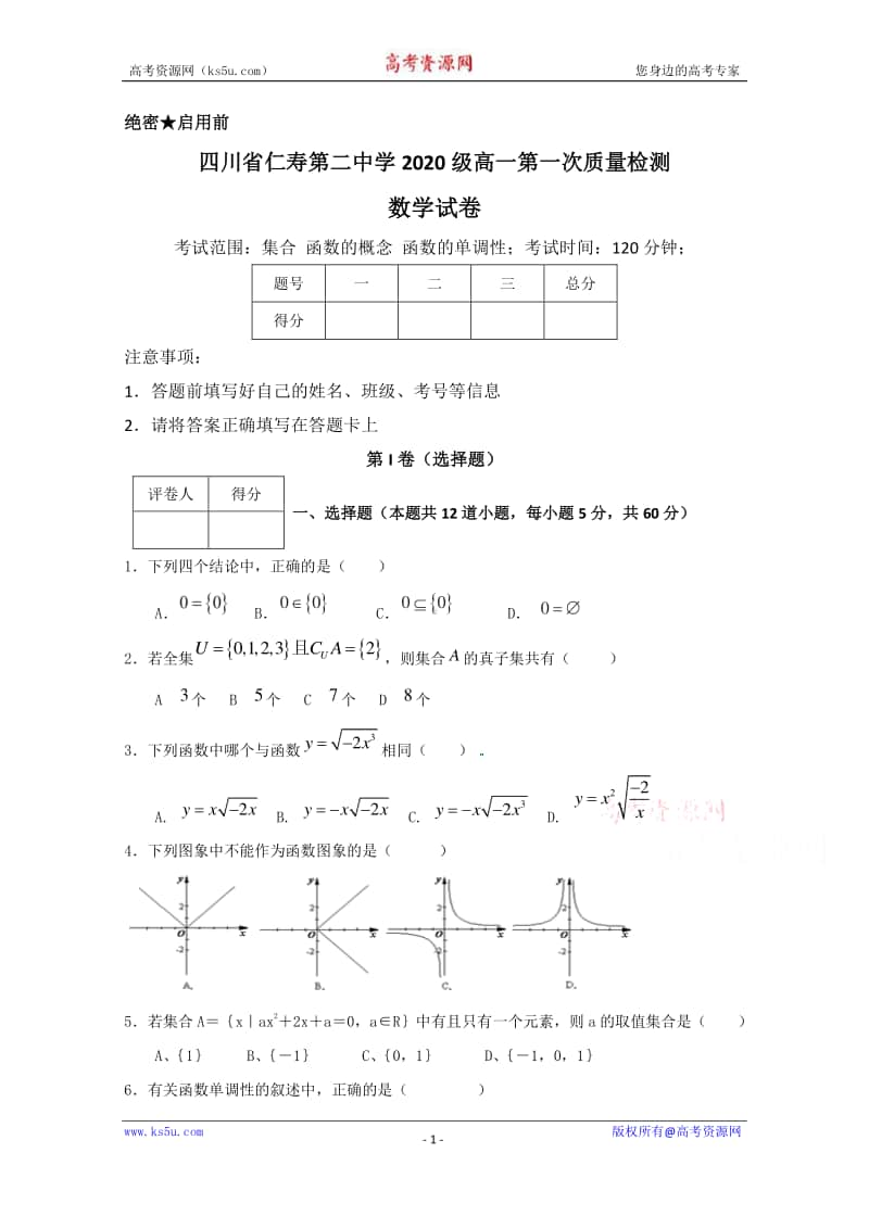 四川省仁寿第二中学2020-2021学年高一上学期第一次月考数学试题 Word版含答案.doc_第1页