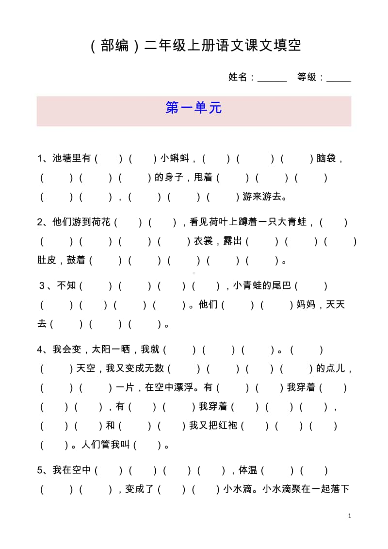 统编版语文二上按课文内容填空.doc_第1页