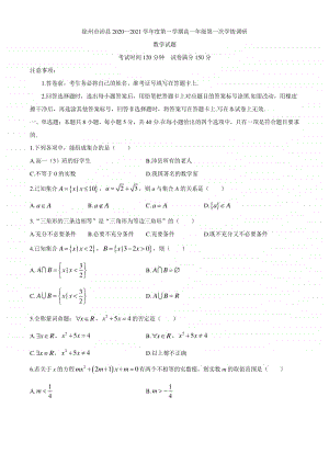 江苏省徐州市沛县2020-2021学年高一上学期第一次学情调研数学试卷 Word版含答案.docx