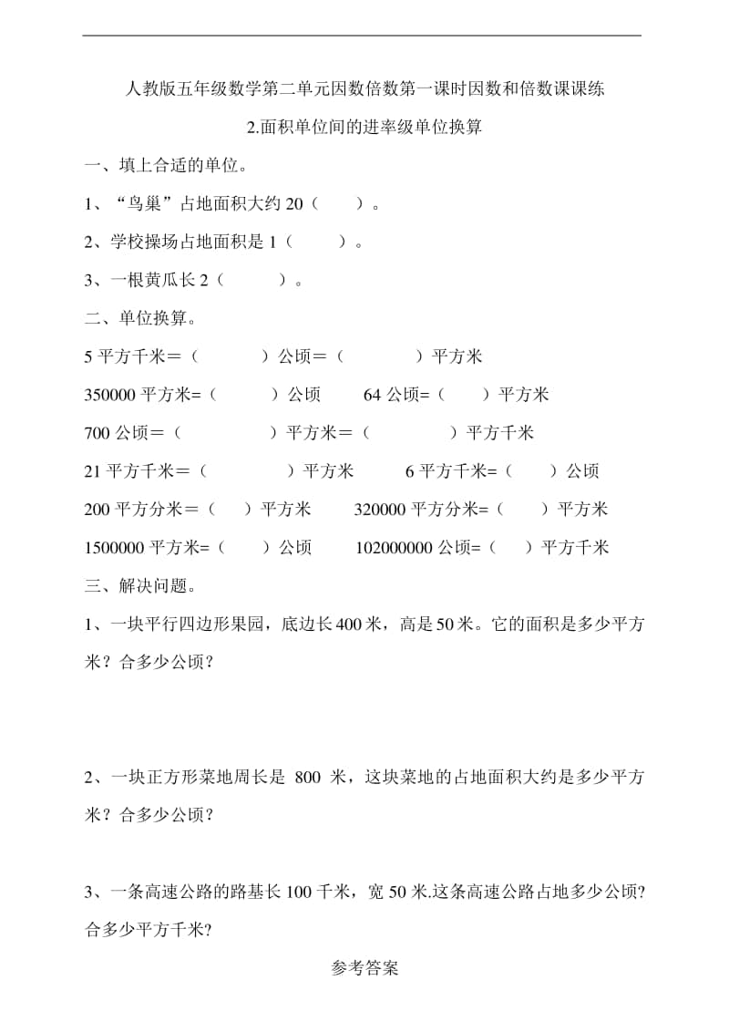 人教版四年级上册数学第二单元2.面积单位间的进率级单位换算（含答案）.doc_第1页