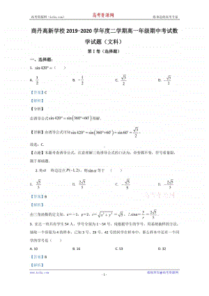 陕西省商洛市商丹高新学校2019-2020学年高一下学期期中考试数学（文）试卷 Word版含解析.doc