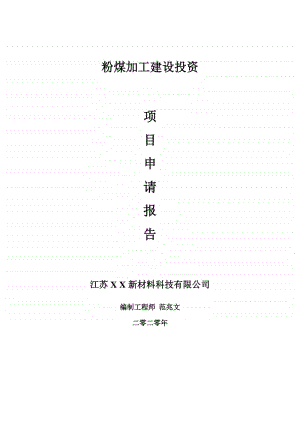 粉煤加工建设项目申请报告-建议书可修改模板.doc