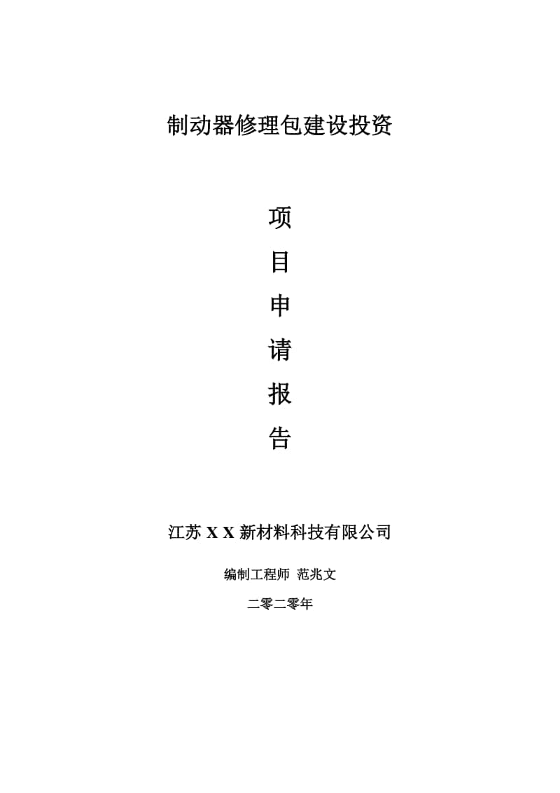 制动器修理包建设项目申请报告-建议书可修改模板.doc_第1页