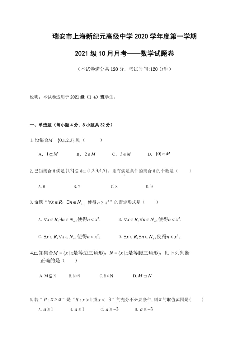 浙江省瑞安市上海新纪元高级中学2020-2021学年高一10月月考数学试题 Word版含答案.docx_第1页