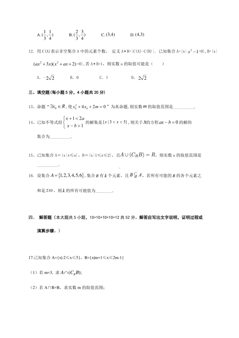 浙江省瑞安市上海新纪元高级中学2020-2021学年高一10月月考数学试题 Word版含答案.docx_第3页