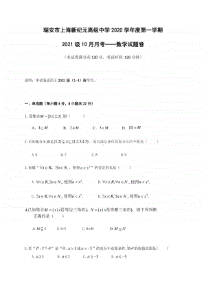 浙江省瑞安市上海新纪元高级中学2020-2021学年高一10月月考数学试题 Word版含答案.docx