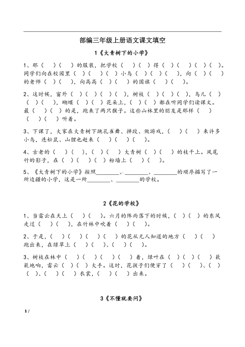 统编版语文三上按课文内容填空.pdf_第1页