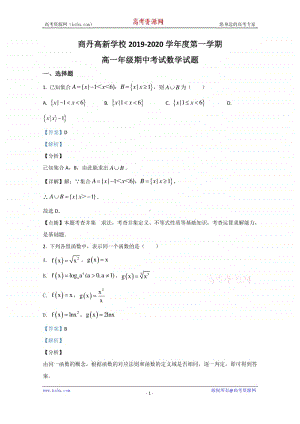 陕西省商洛市商丹高新学校2019-2020学年高一上学期期中考试数学试题 Word版含解析.doc