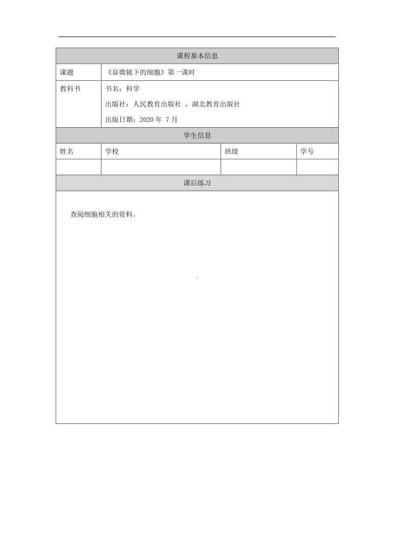 3.9显微镜下的细胞(第一课时)练习题-2020新人教鄂教版五年级上册科学.docx_第1页