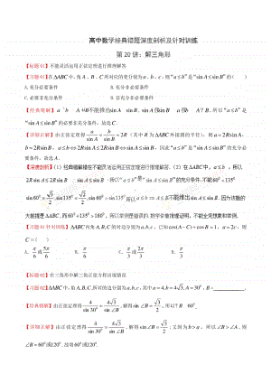 专题20 解三角形-高中数学经典错题深度剖析及针对训练.doc