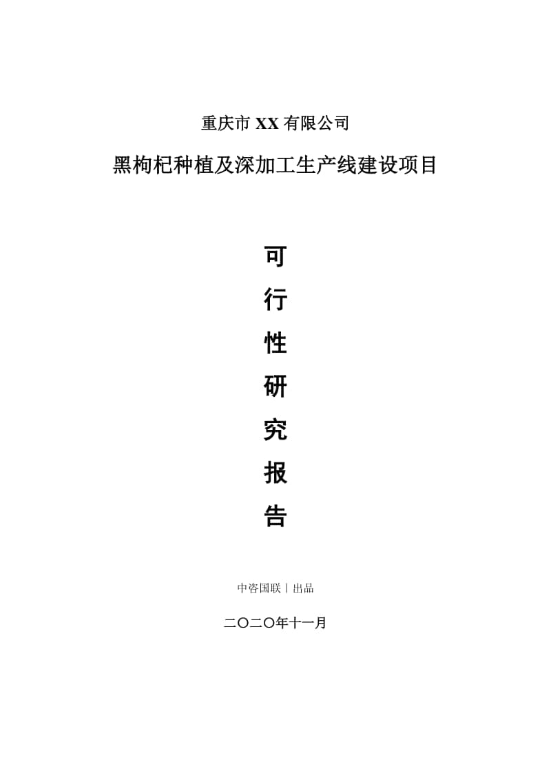 黑枸杞种植及深加工生产建设项目可行性研究报告.doc_第1页