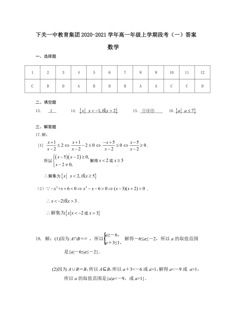 高一年级上学期段考（1）答案（数学）.pdf_第1页