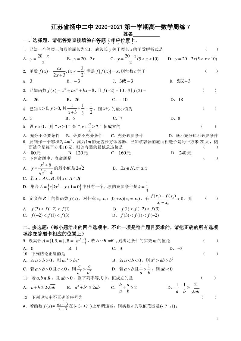 江苏省扬中二中2020-2021学年高一上学期数学周练（七） Word版含答案.doc_第1页