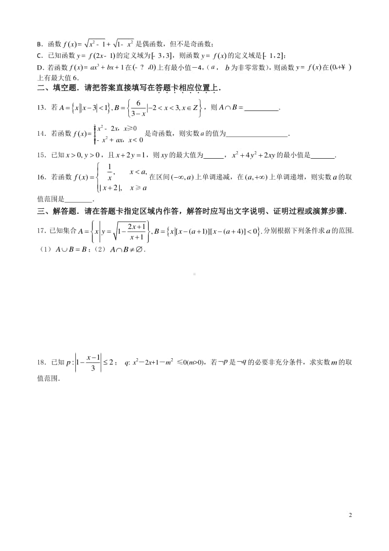 江苏省扬中二中2020-2021学年高一上学期数学周练（七） Word版含答案.doc_第2页