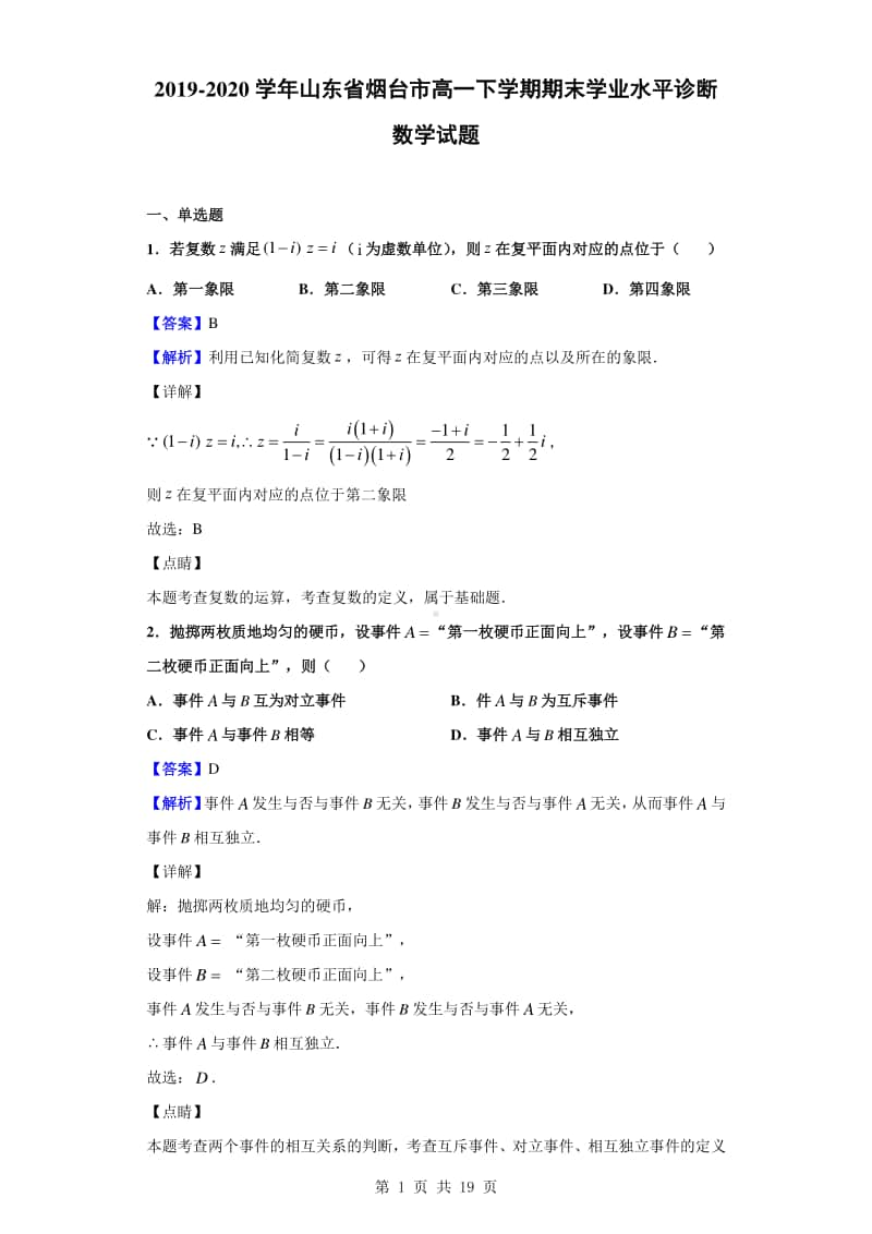 2019-2020学年山东省烟台市高一下学期期末学业水平诊断数学试题（解析版）.doc_第1页