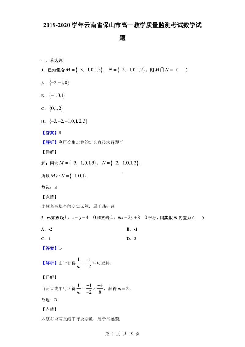 2019-2020学年云南省保山市高一教学质量监测考试数学试题（解析版）.doc_第1页