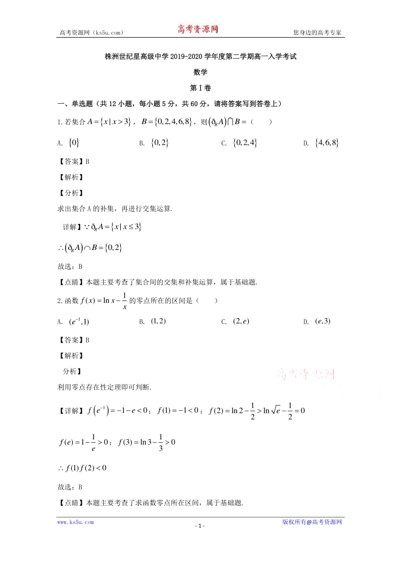 湖南省株洲市世纪星高级中学2019-2020学年高一下学期入学考试数学试题 Word版含解析.doc_第1页