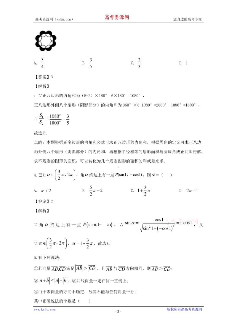 安徽省滁州市定远县育才学校2019-2020学年高一下学期4月月考数学试题 Word版含解析.doc_第2页