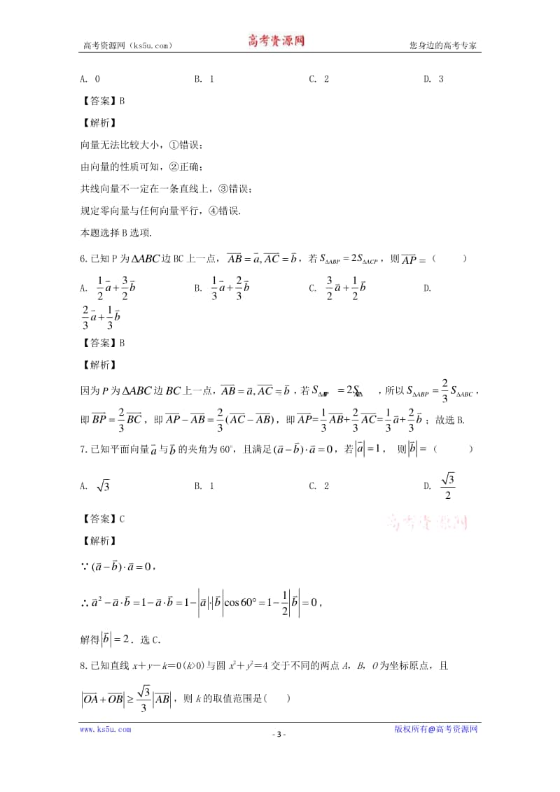 安徽省滁州市定远县育才学校2019-2020学年高一下学期4月月考数学试题 Word版含解析.doc_第3页