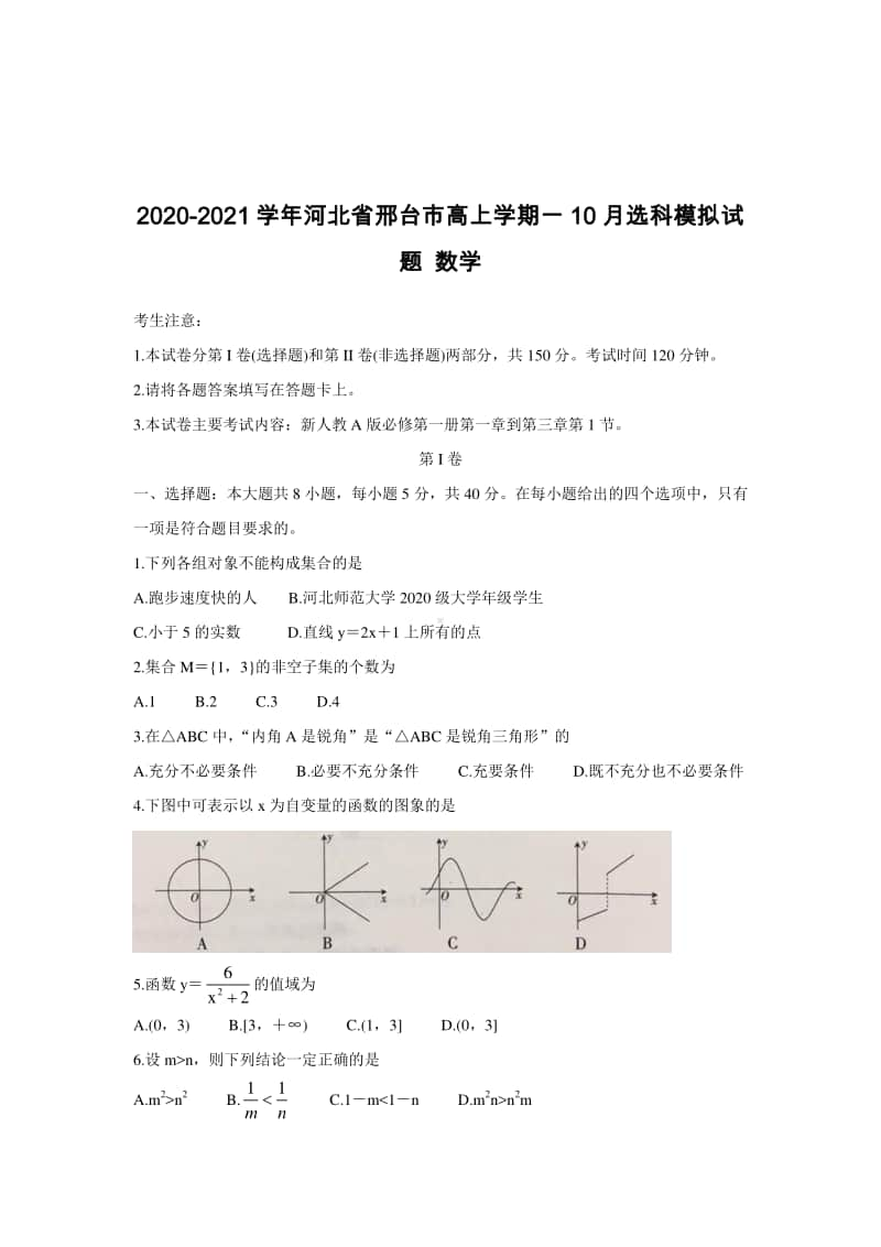 2020-2021学年河北省邢台市高上学期一10月选科模拟试题 数学.doc_第1页