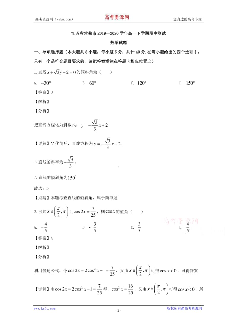 江苏省苏州市常熟市2019-2020学年高一下学期期中考试数学试题 Word版含解析.doc_第1页