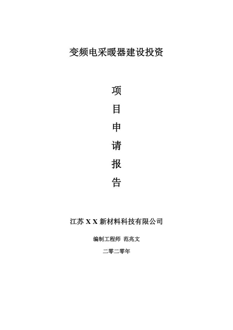 变频电采暖器建设项目申请报告-建议书可修改模板.doc_第1页