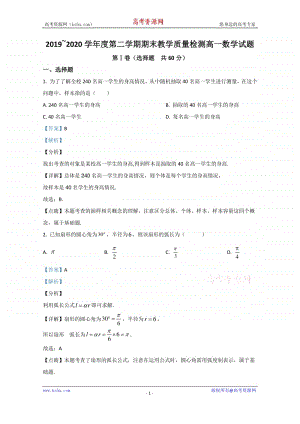 陕西省咸阳市2019-2020学年高一下学期期末考试数学试题 Word版含解析.doc