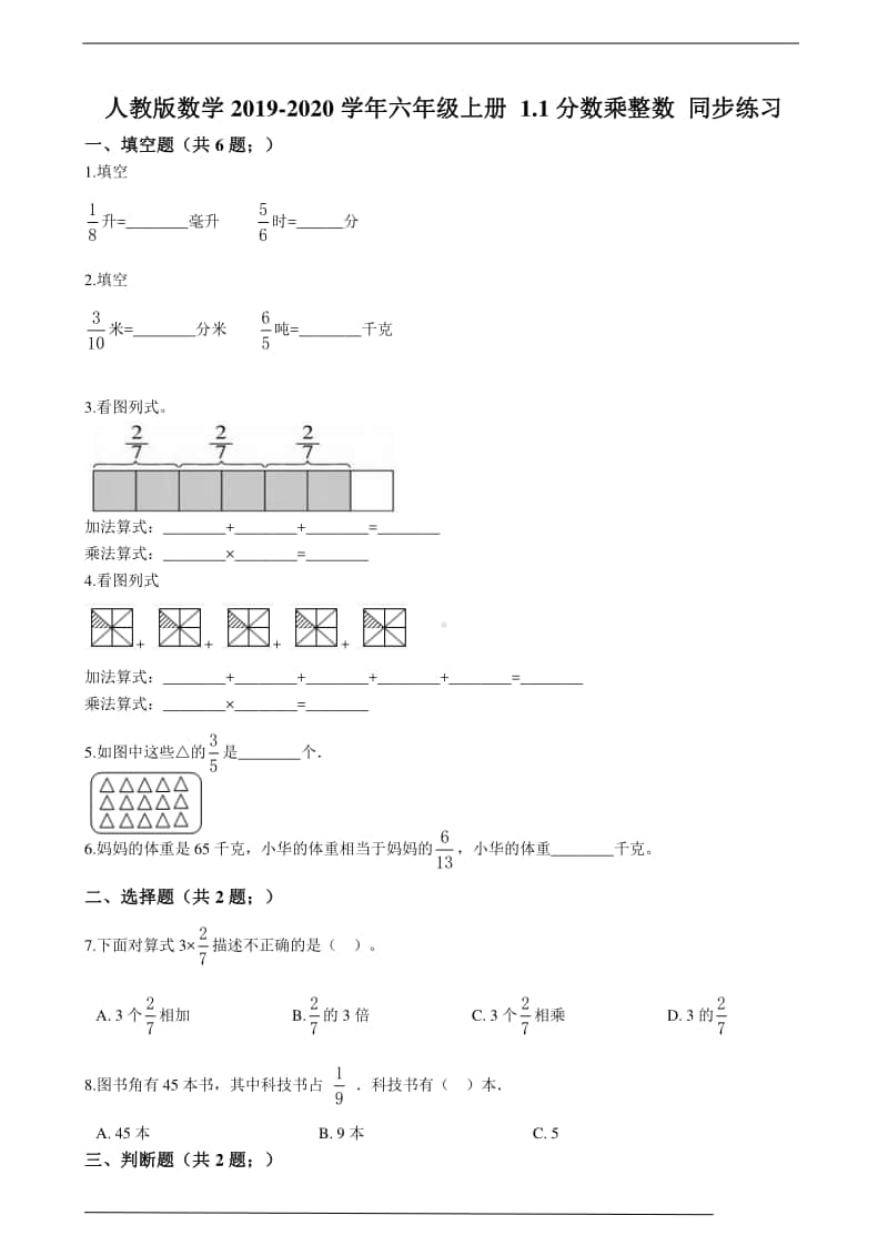 人教版六年级上册《数学》 1.1分数乘整数 -练习题（含答案）.doc_第1页