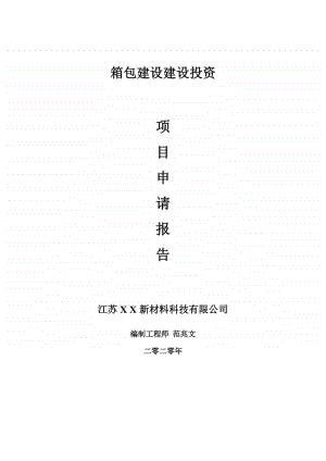 箱包建设建设项目申请报告-建议书可修改模板.doc