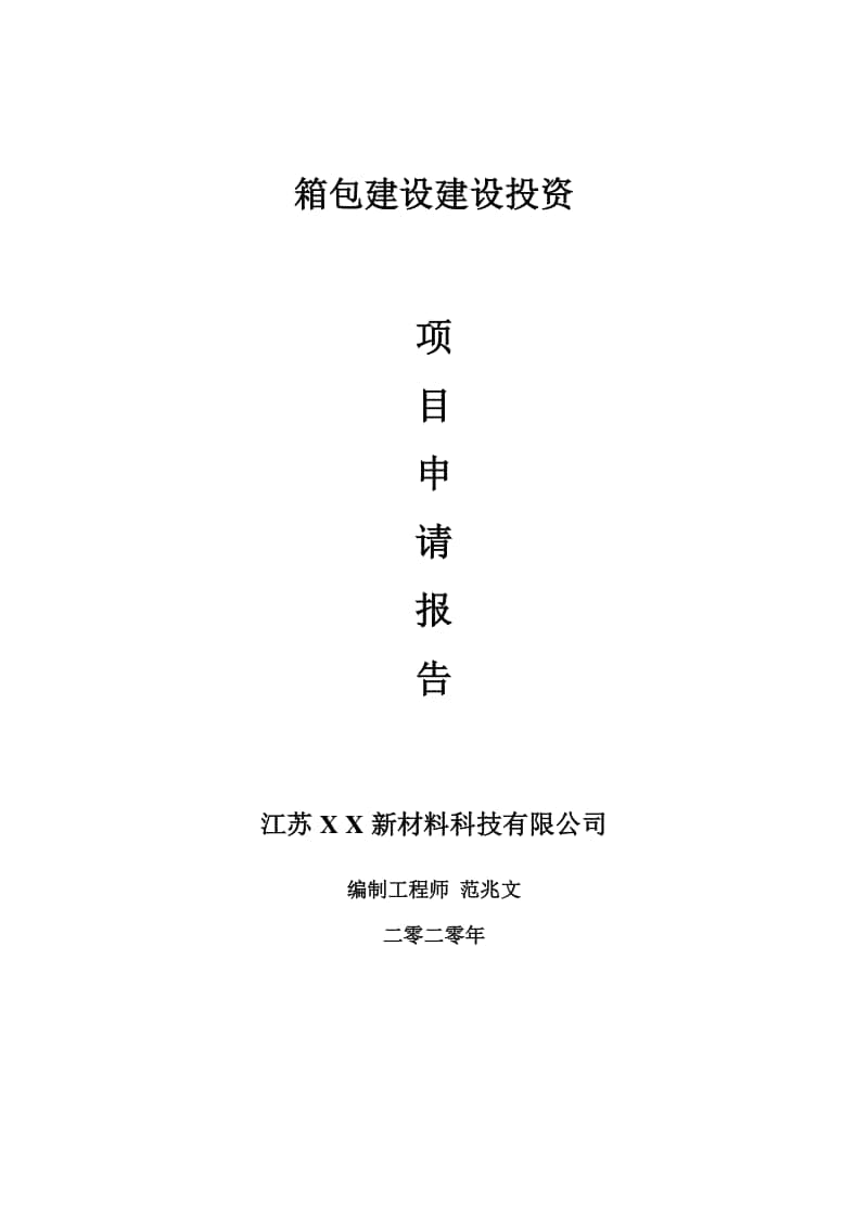 箱包建设建设项目申请报告-建议书可修改模板.doc_第1页